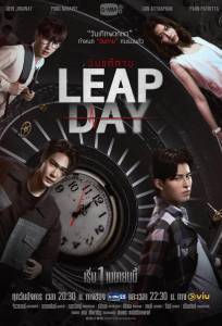 Високосный день (сериал 2025)