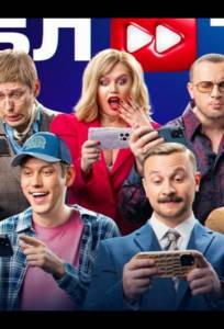 Дабл Таб (тв шоу 2024)