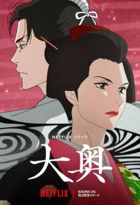 Внутренние покои (аниме сериал 2023)