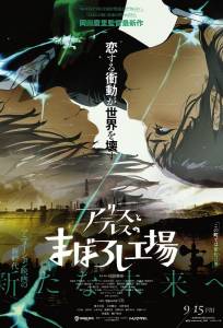 Фабрика иллюзий Алисы и Терезы (аниме фильм 2023)