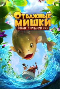 Отважные Мишки. Новые приключения (мультсериал 2024)