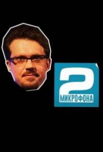 Два микрофона (тв шоу 2023)
