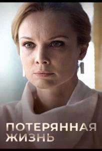 Потерянная жизнь (сериал 2022)