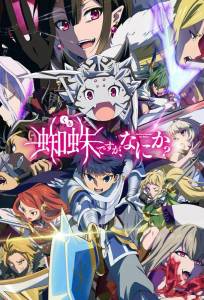 Да, я паук, и что с того? (аниме сериал 2021)