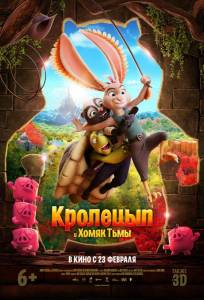 Кролецып и Хомяк Тьмы (мультфильм 2022)