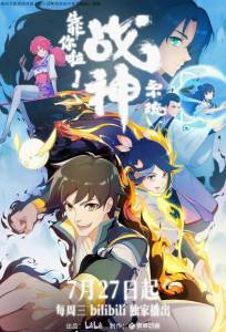 Полагаюсь на тебя, система Бога войны! (аниме сериал 2022)