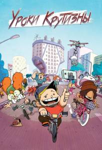 Уроки крутизны (мультсериал 2023)