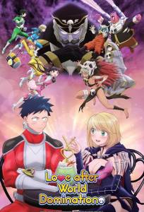 Любовь после порабощения мира / Любовь после мирового господства (аниме сериал 2022)