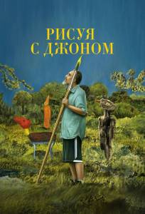 Рисуя с Джоном (тв шоу 2021)