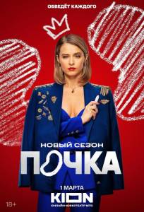 Почка (сериал 2021)