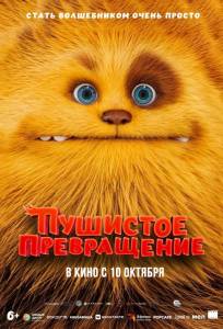 Пушистое превращение (мультфильм 2024)