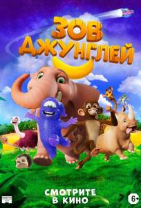 Зов джунглей (мультфильм 2020)