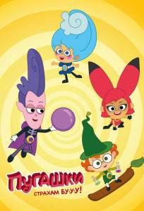 Пугашки (мультсериал 2023)