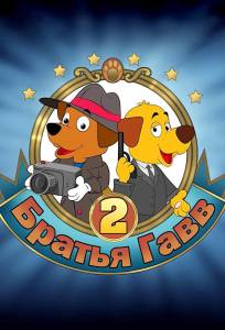 Братья Гавв 2 (мультфильм 2022)