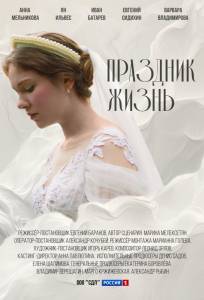 Праздник жизнь (сериал 2024)