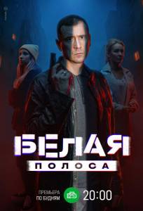 Белая полоса (сериал 2023)