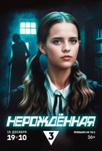 Нерождённая (сериал 2024)
