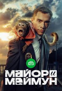 Майор и Меймун (сериал 2024)