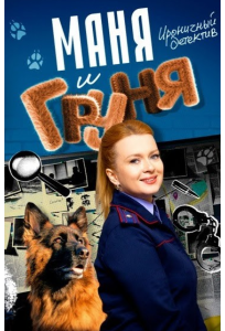 Маня и Груня (сериал 2024)