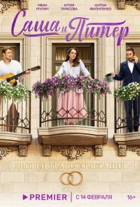 Саша и Питер (сериал 2023)