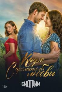 Кофе с ароматом любви (сериал 2021)