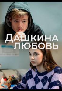 Дашкина любовь (сериал 2024)