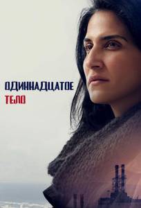 Одиннадцатое тело (сериал 2024)