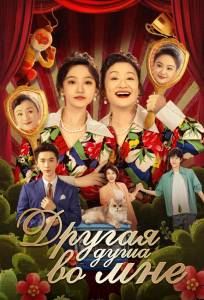 Другая душа во мне (сериал 2024)
