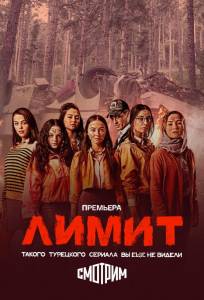 Лимит (сериал 2024)