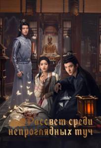 Рассвет среди непроглядных туч (сериал 2024)