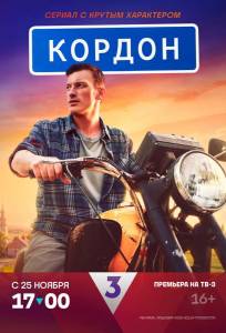 Кордон (сериал 2024)