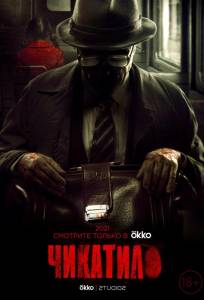 Чикатило (сериал 2020)