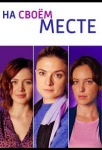 На своём месте (сериал 2023)